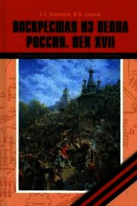 Воскресшая из пепла. Россия. Век XVII - Золотарев Владимир Антонович