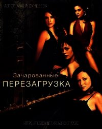 Зачарованные. Перезагрузка (СИ) - Сундеева Маша