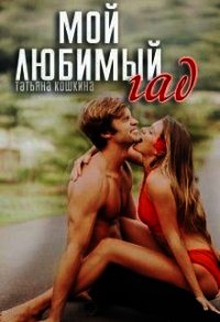 Мой любимый гад (СИ) - Кошкина Татьяна