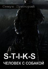 S-T-I-K-S. Человек с собакой (СИ) - Семух Григорий