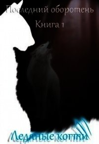 Ледяные когти (СИ) - Котова Лия