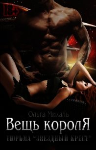 Тюрьма «Звездный крест». Вещь короля (СИ) - Михаль Ольга