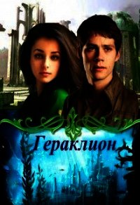 Гераклион (СИ) - Овсянникова Ирина Анатольевна "Эшли"