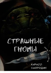 Страшные гномы (СИ) - Смородин Кирилл