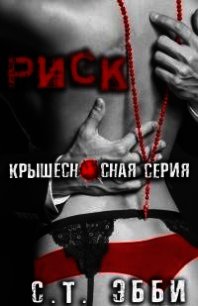 Риск (ЛП) - Эбби С. Т.