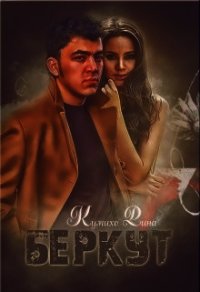 Беркут (СИ) - Рина Кумихо