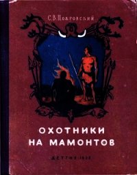 Охотники на мамонтов (Повесть) - Покровский Сергей Викторович