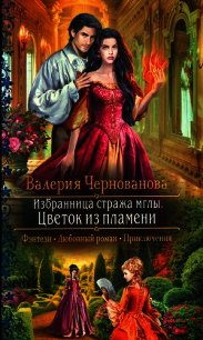 Цветок из пламени - Чернованова Валерия М.