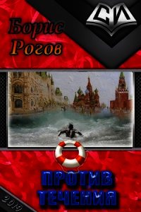 Против течения (СИ) - Рогов Борис Григорьевич