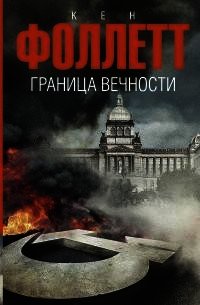 Граница вечности - Фоллетт Кен
