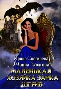 Маленькая хозяйка замка Шгрив (СИ) - Снегирева Ирина "Ири.С"
