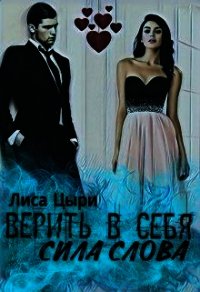 Верить в себя: сила слова (СИ) - Цыри Лиса