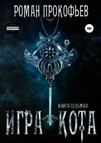 Игра Кота. Книга седьмая - Прокофьев Роман