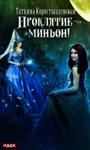 Проклятие – миньон - Коростышевская Татьяна "фантазерка"